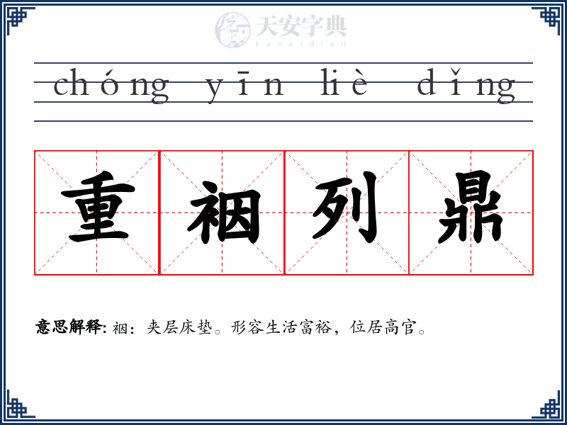 重裀列鼎