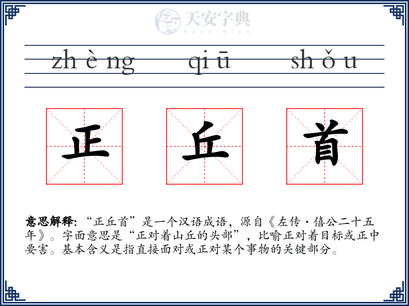 正丘首