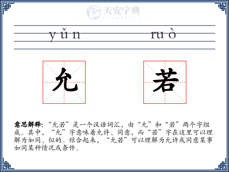 允若