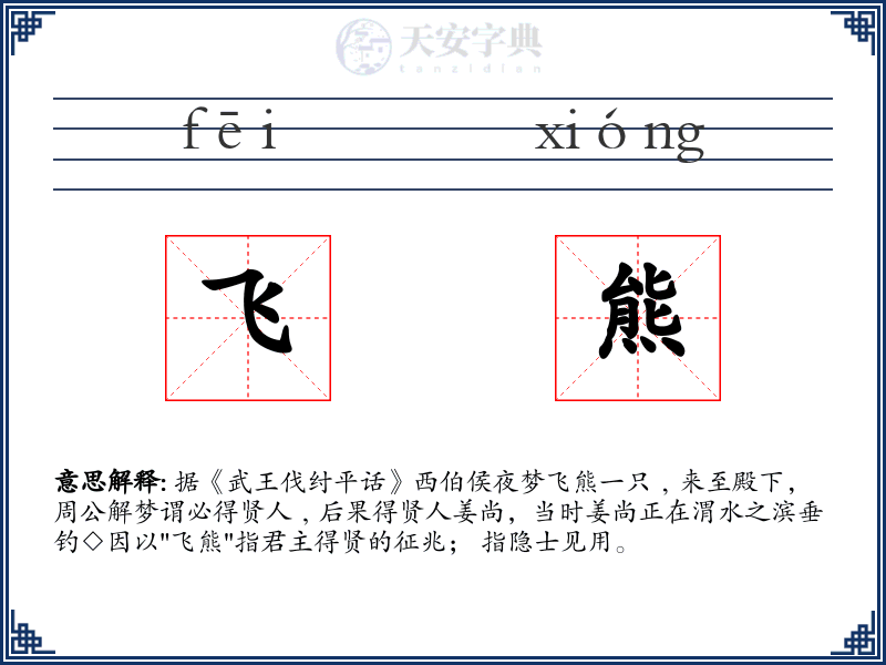 飞熊