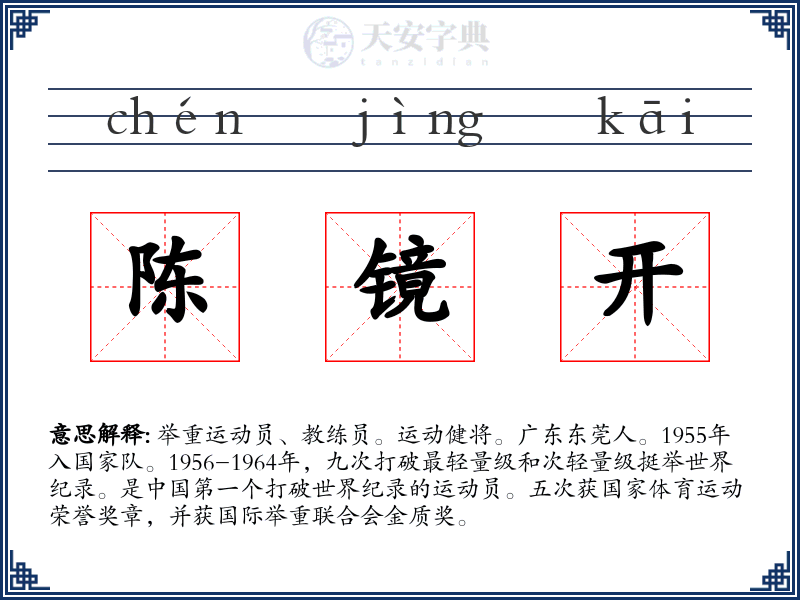 陈镜开