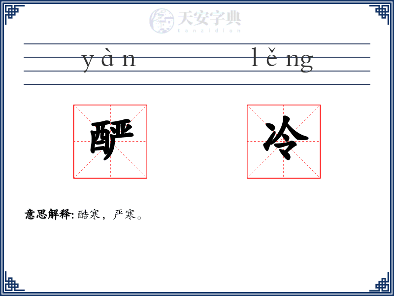 酽冷