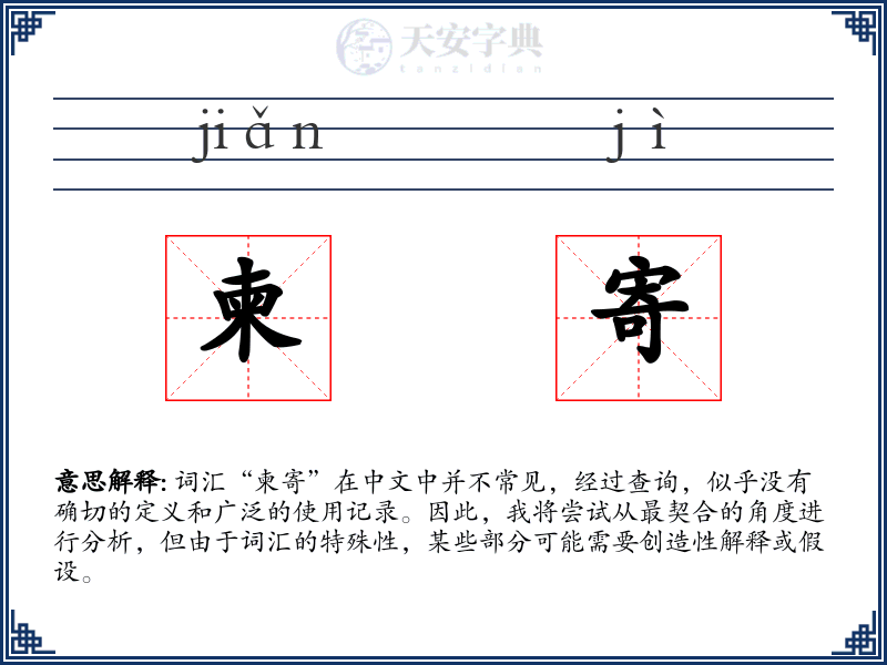 柬寄