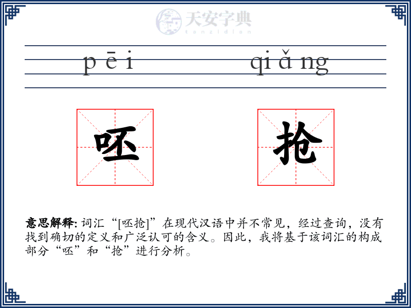 呸抢