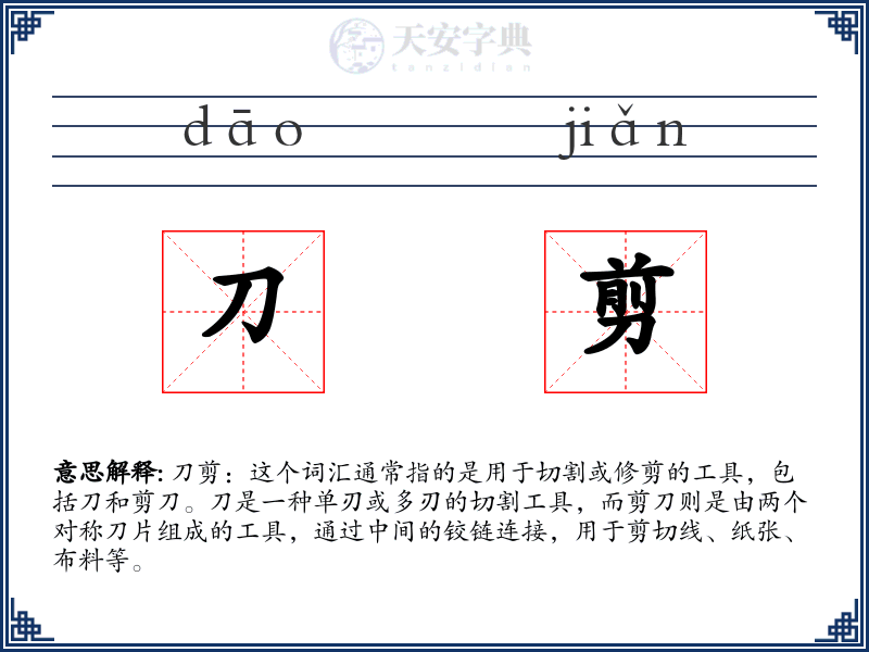 刀剪