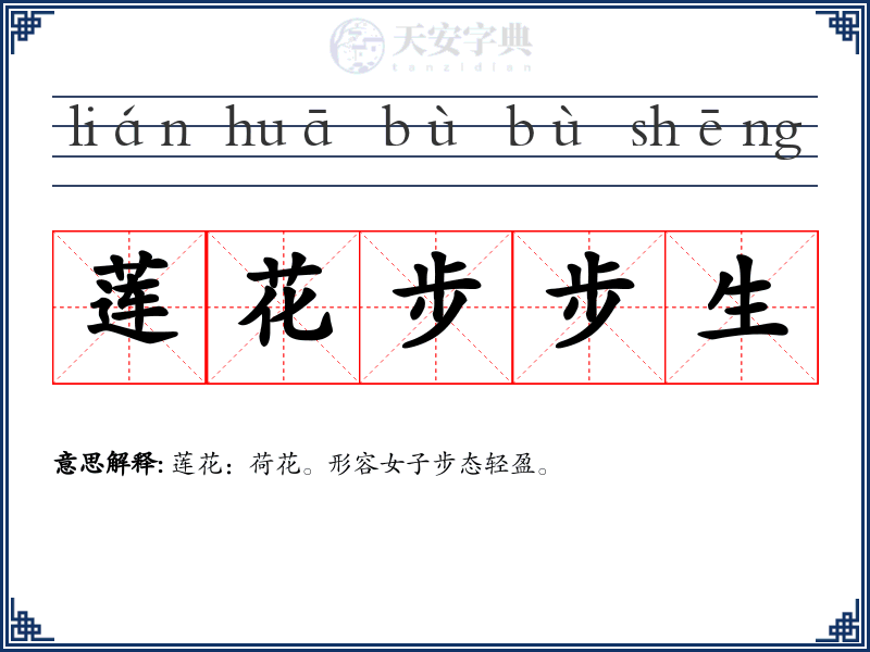 莲花步步生