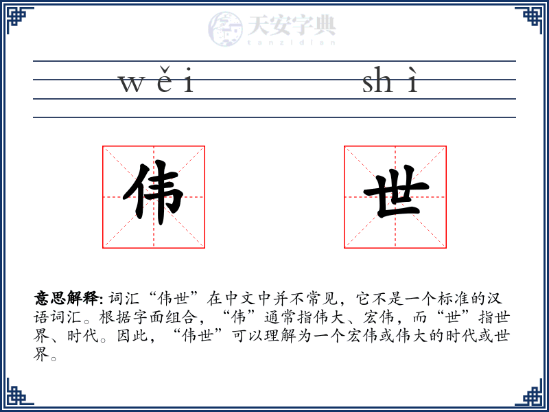 伟世