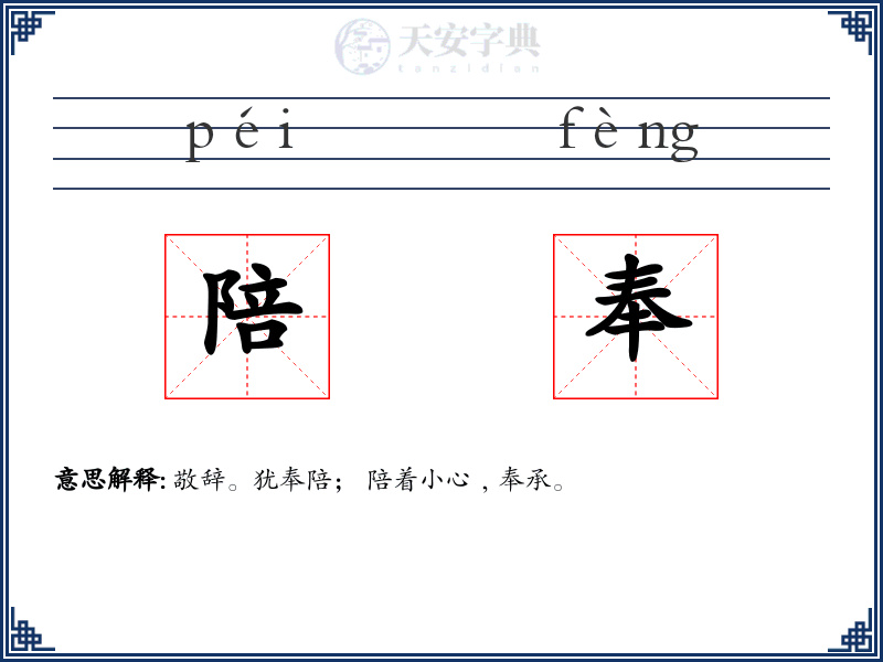陪奉