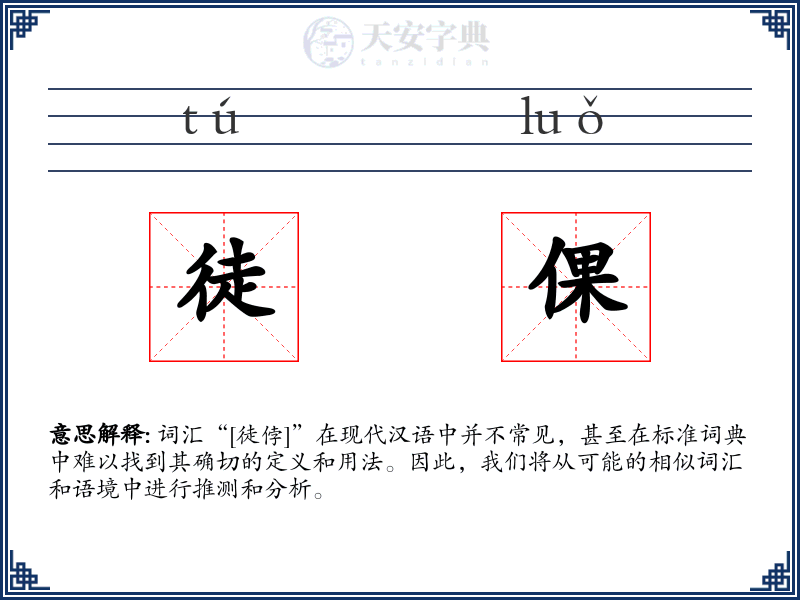 徒倮