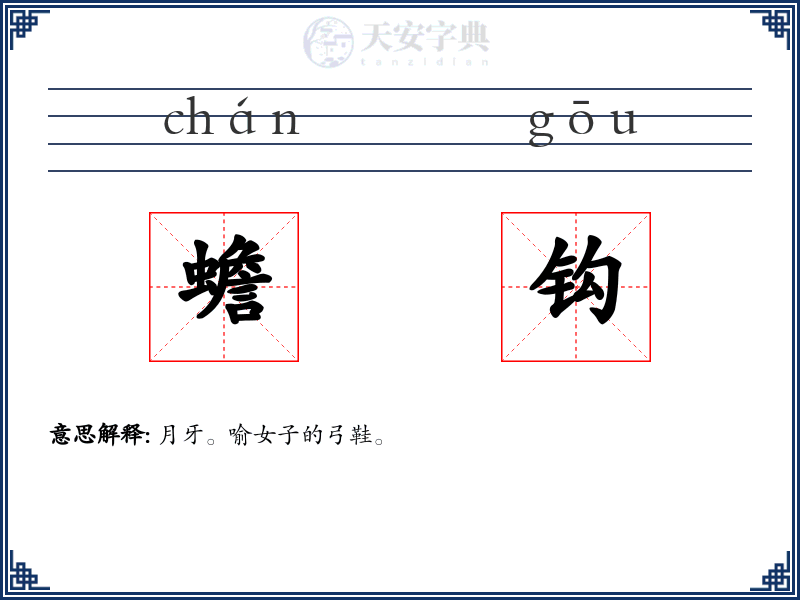 蟾钩