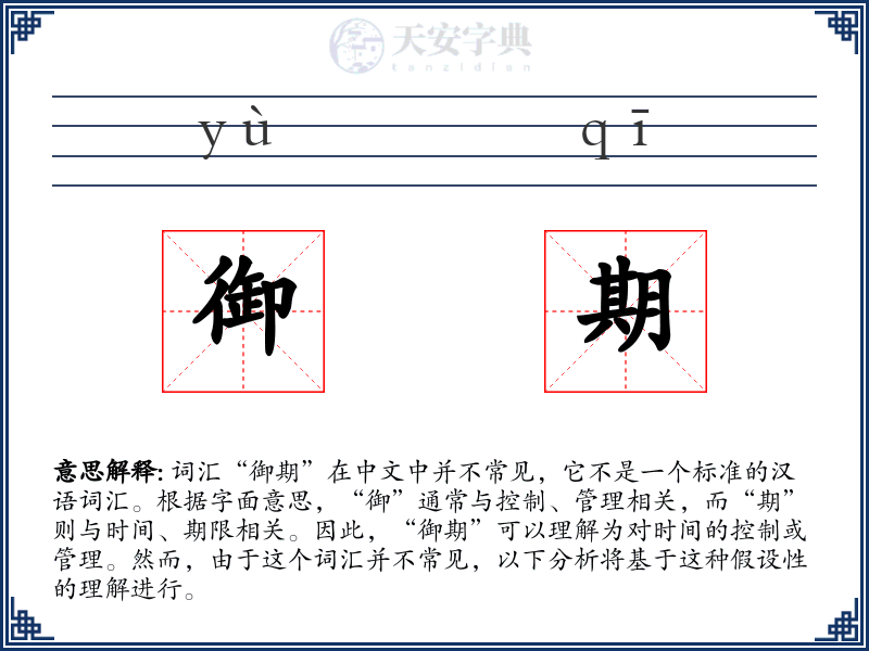 御期