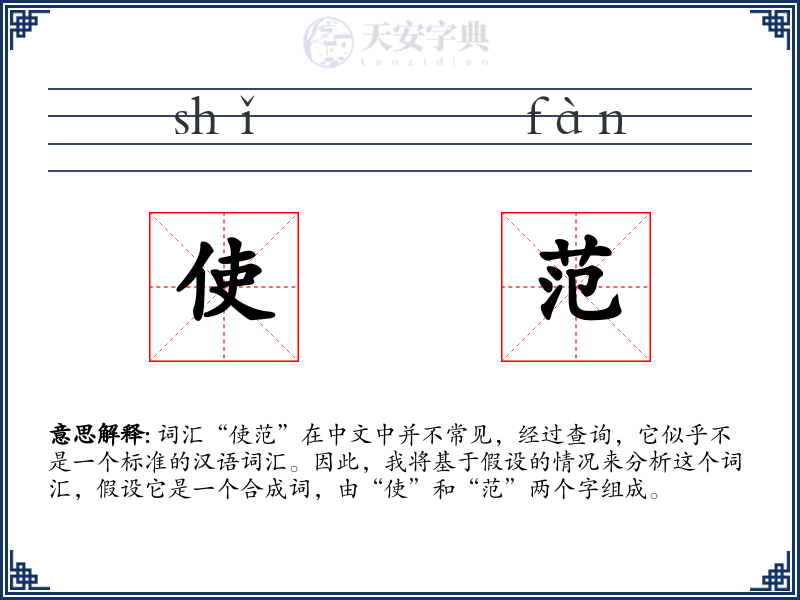 使范