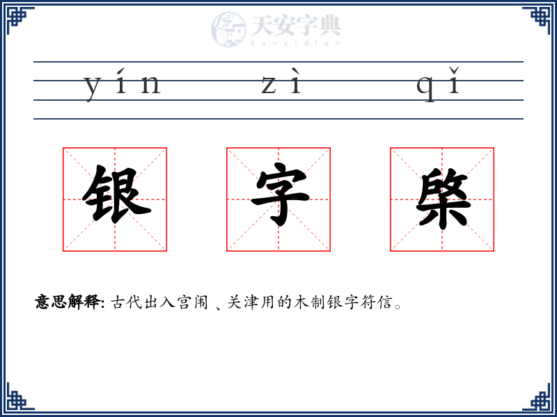 银字棨