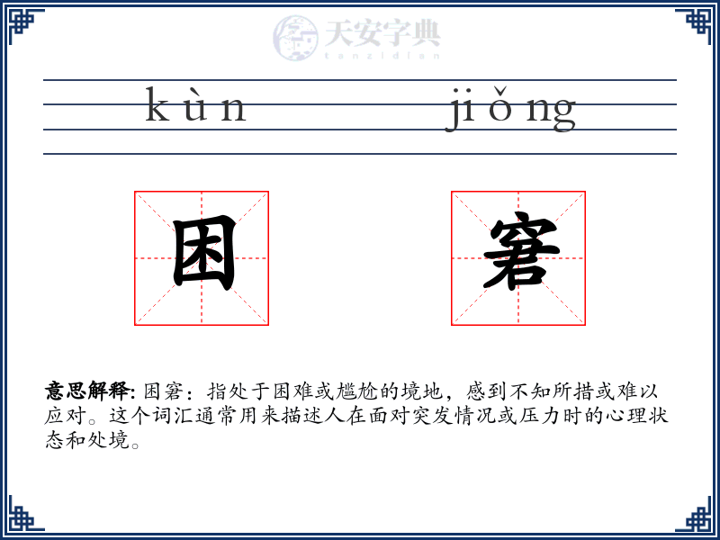 困窘