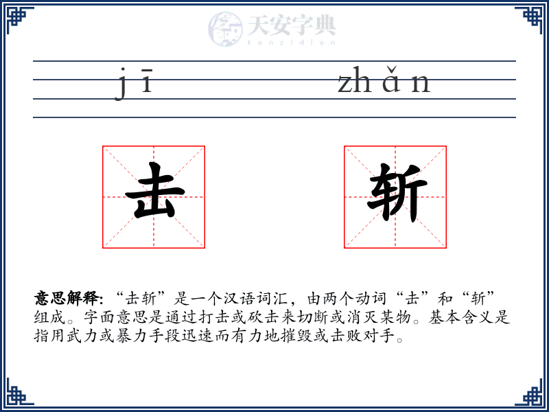击斩