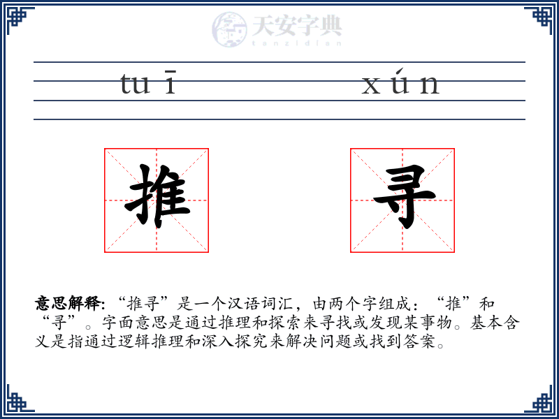 推寻