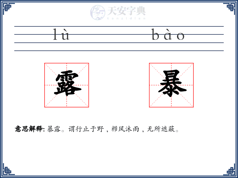 露暴