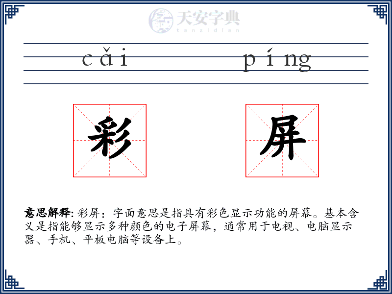 彩屏