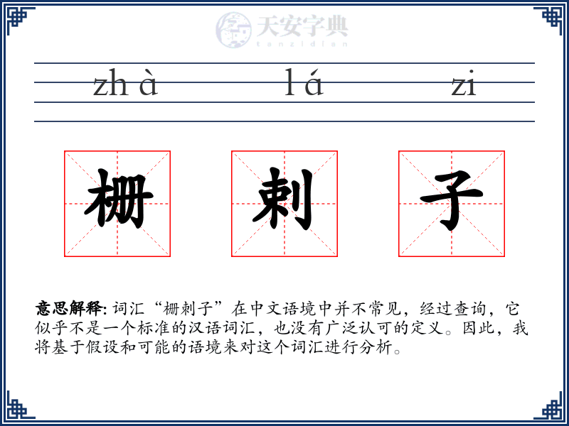 栅剌子