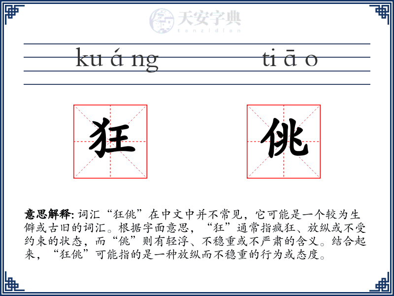 狂佻