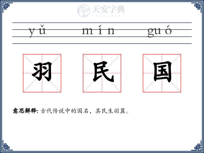 羽民国