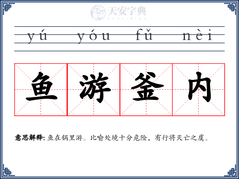 鱼游釜内