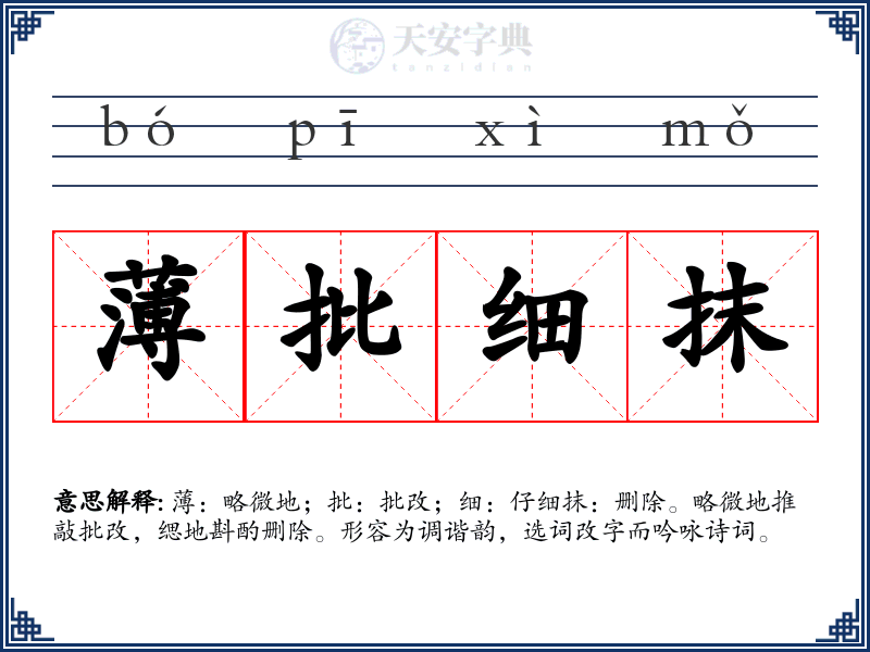 薄批细抹