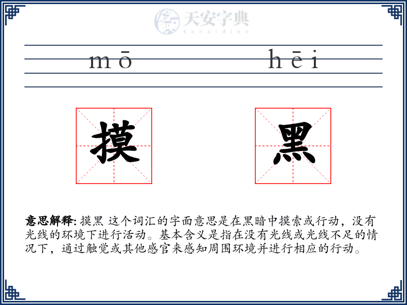 摸黑