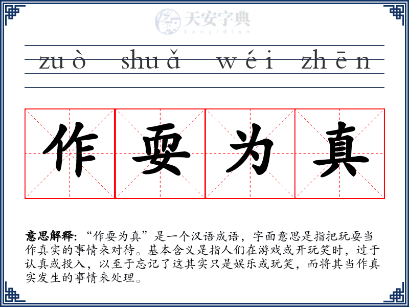 作耍为真