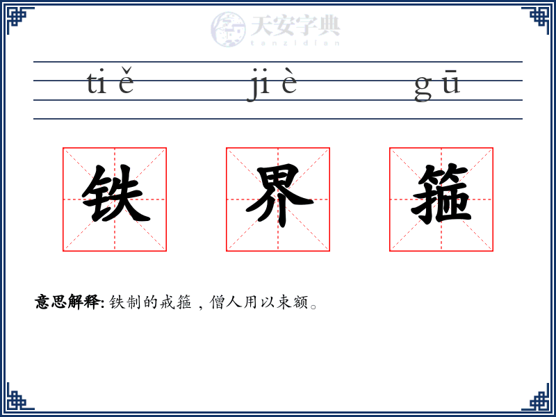 铁界箍