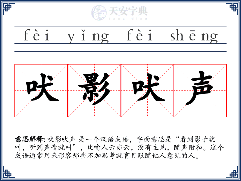 吠影吠声