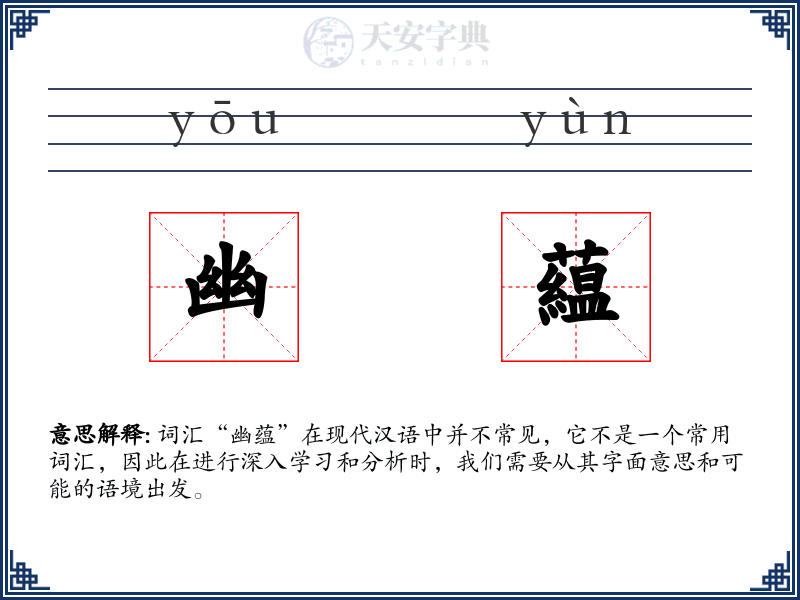 幽藴