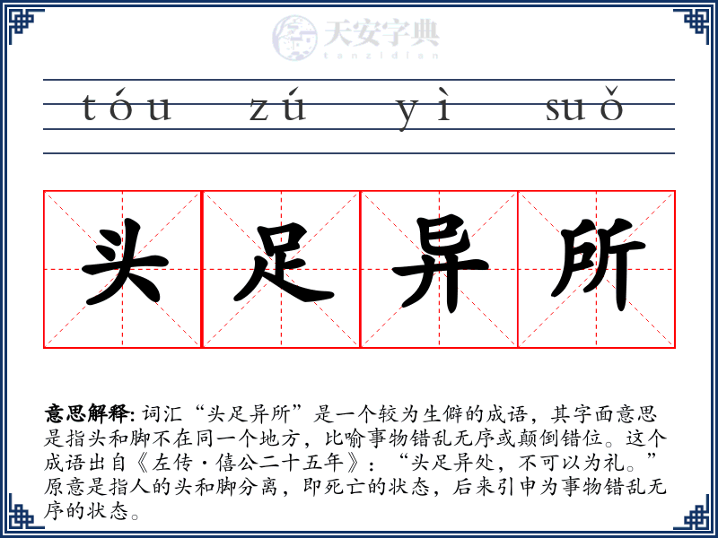 头足异所