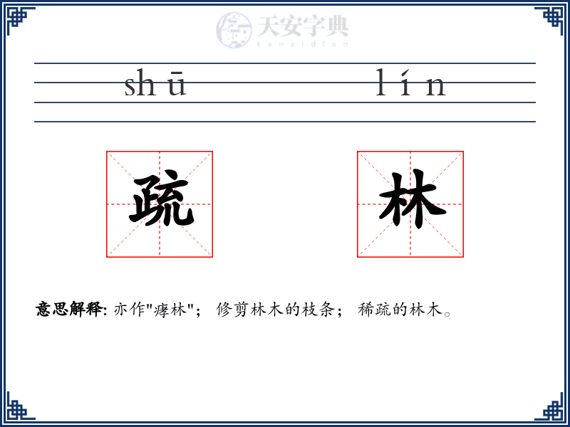 疏林