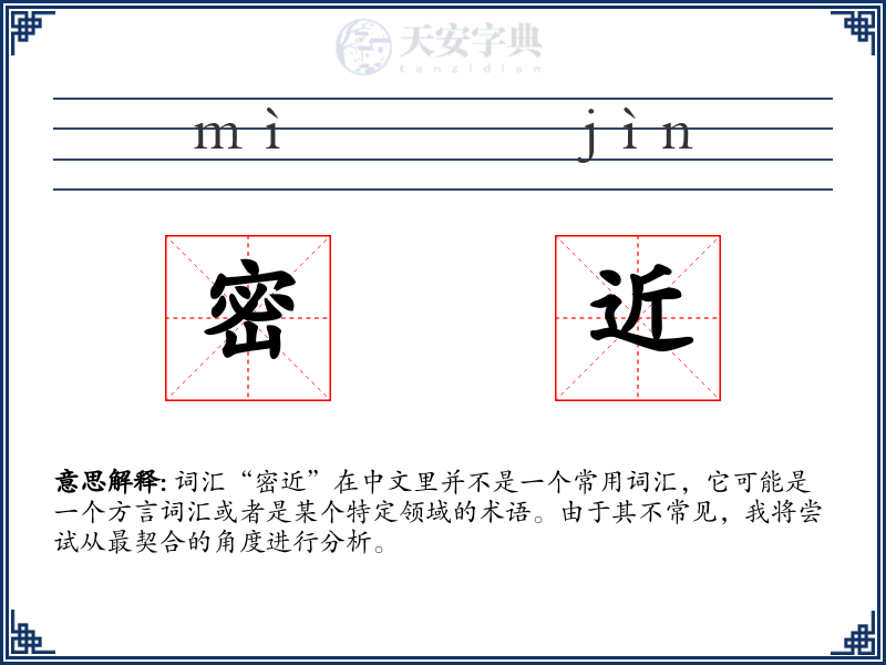 密近