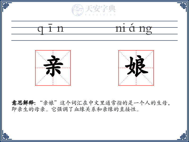 亲娘