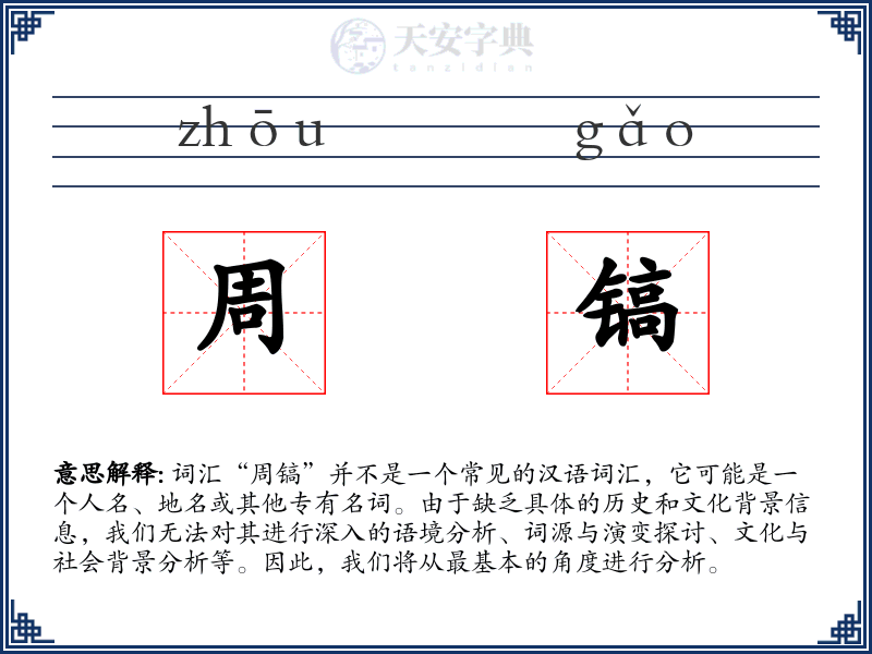 周镐