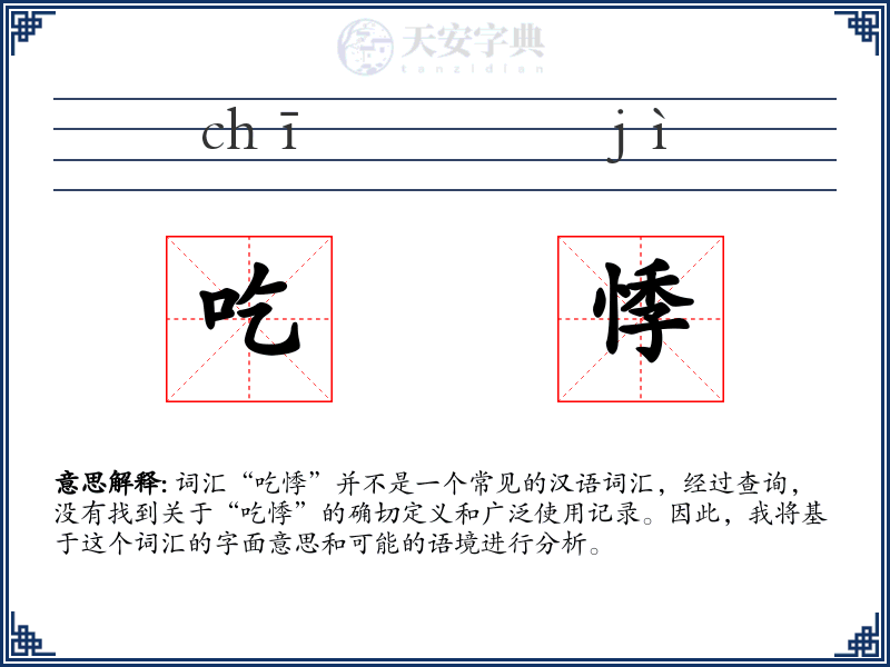 吃悸