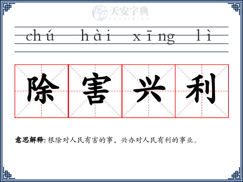 除害兴利