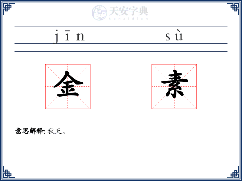 金素