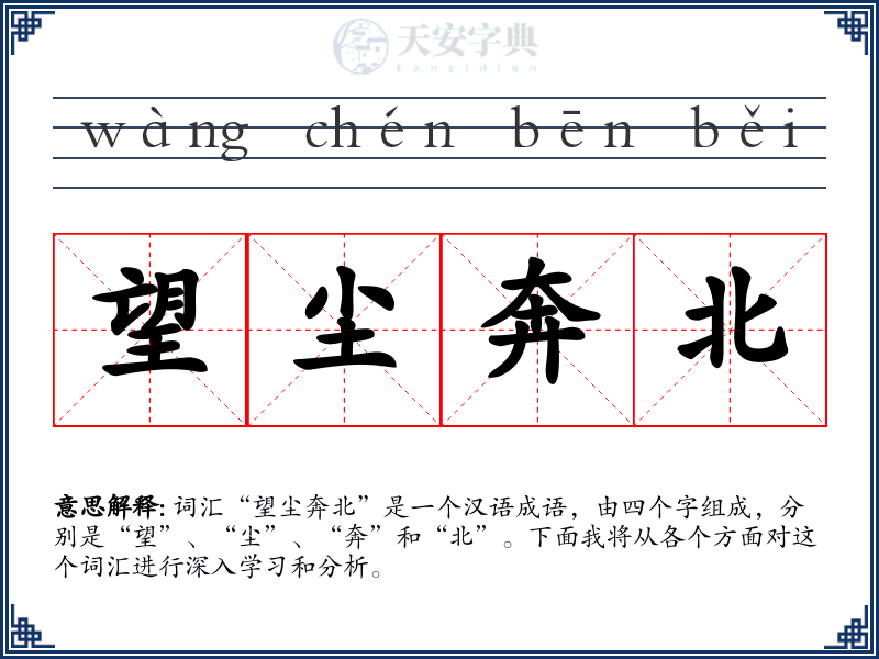 望尘奔北