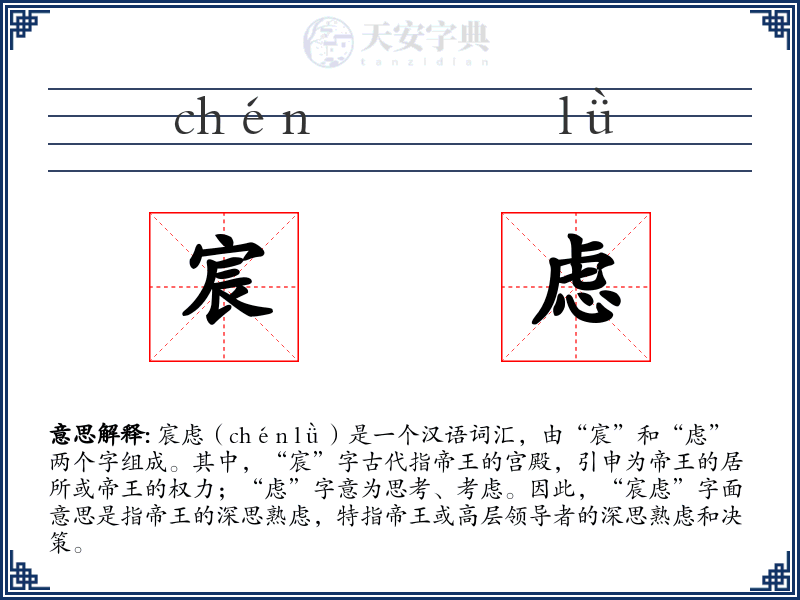 宸虑
