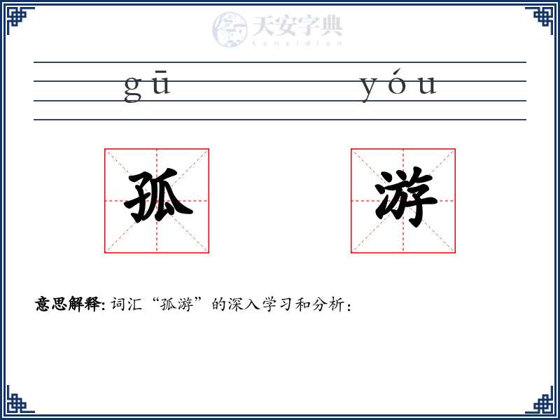 孤游