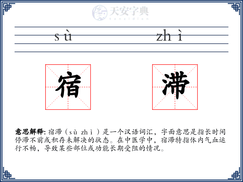 宿滞