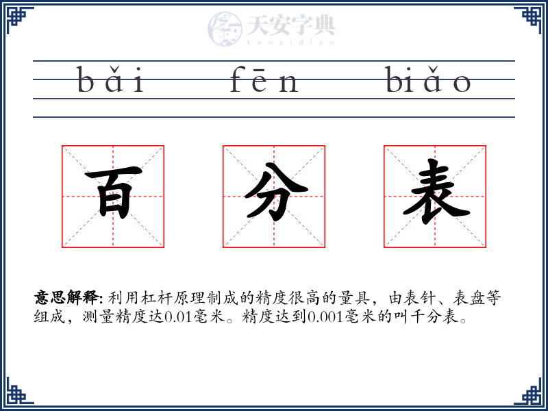 百分表