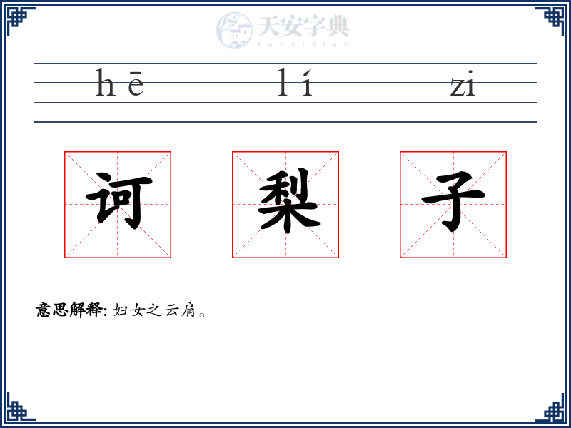 诃梨子
