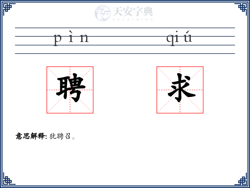 聘求