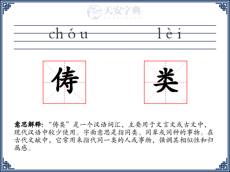 俦类