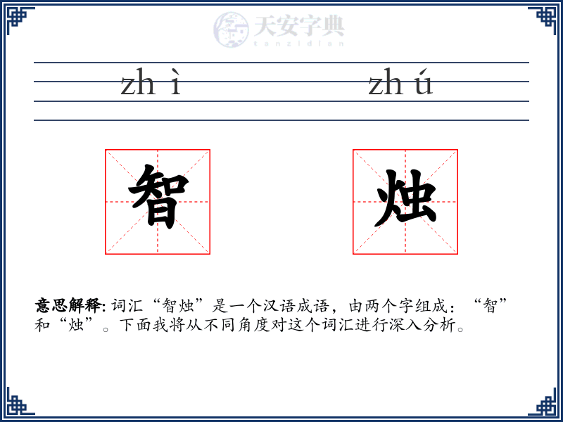 智烛