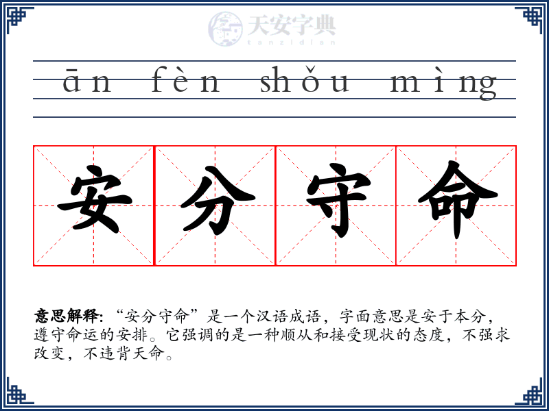 安分守命